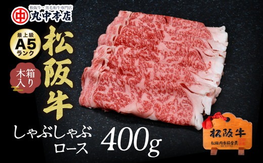 【001012_1】松阪牛　しゃぶしゃぶ肉（ロースまたは肩ロース）400g