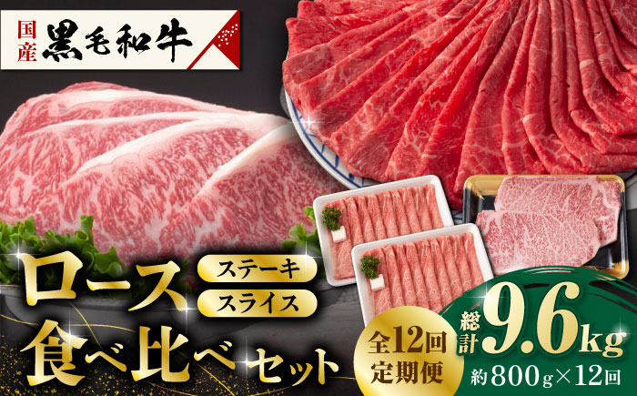 
【12回定期便】熊本県産 黒毛和牛 ロース 食べ比べ セット（ステーキ ロース スライス） 約800g 【有限会社 九州食肉産業】 ロース ステーキ A4 A5 国産 黒毛和牛 九州産 熊本県産 [ZDQ048]
