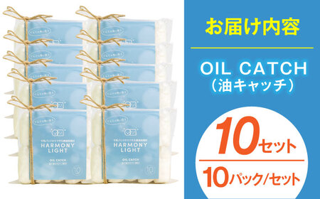 OIL CATCH（ 油キャッチ ） 10セット 日用品 キッチン用品 掃除 岐阜市 / 和光会グループ[ANHA011]