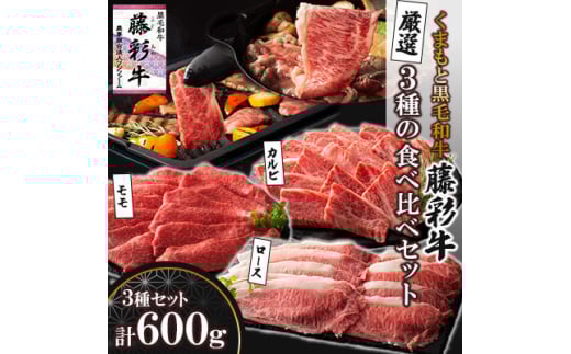 くまもと黒毛和牛「藤彩牛」厳選3種の食べ比べ計600g(美里町)【1608067】