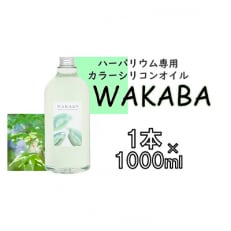 ハーバリウム専用カラーシリコンオイル WAKABA 1本×1000ml