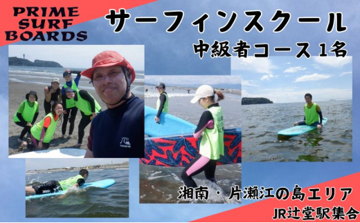 
                  サーフィンスクール 中級者コース 1名 経験者向け 湘南 江の島 少人数制 片瀬西浜 シニア
                