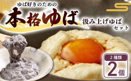 汲み上げゆばセット(大豆・黒豆)計270g 【 湯葉 】