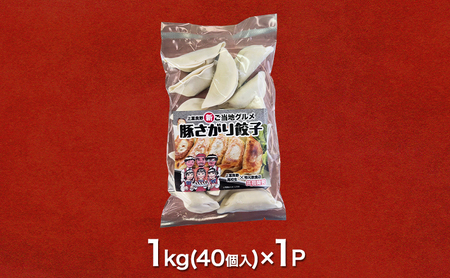 餃子 豚さがり餃子 上富良野高校コラボ 冷凍 餃子【40個入】【冷凍】