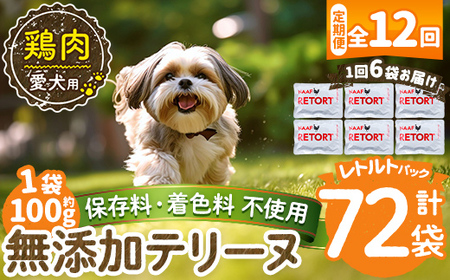 a1086-I 【12回定期便】＜保存料・着色料 不使用＞愛犬用無添加テリーヌ レトルトパック 鶏テリーヌ6袋×12回(1袋約100g・合計約7.2kg)【Nフードサービス】姶良市 鶏 テリーヌ 犬 ドッグ ペット フード エサ レトルト おやつ ごはん ご飯 間食 ご褒美