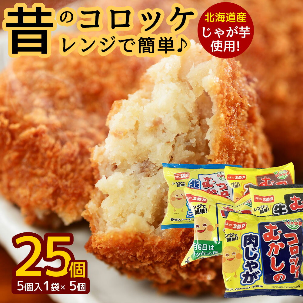 【ふるさと納税】コロッケ 『レンジで簡単♪ 昔のコロッケ 全25個(5個入×5種) 』総重量1.4kg超え！ [ レンジアップシリーズ 北海道 牛肉コロッケ カレーコロッケ 肉じゃがコロッケ チーズコロッケ レンチン調理 お手軽 返礼品 おかず 弁当 レトルト 惣菜 味のちぬや ]