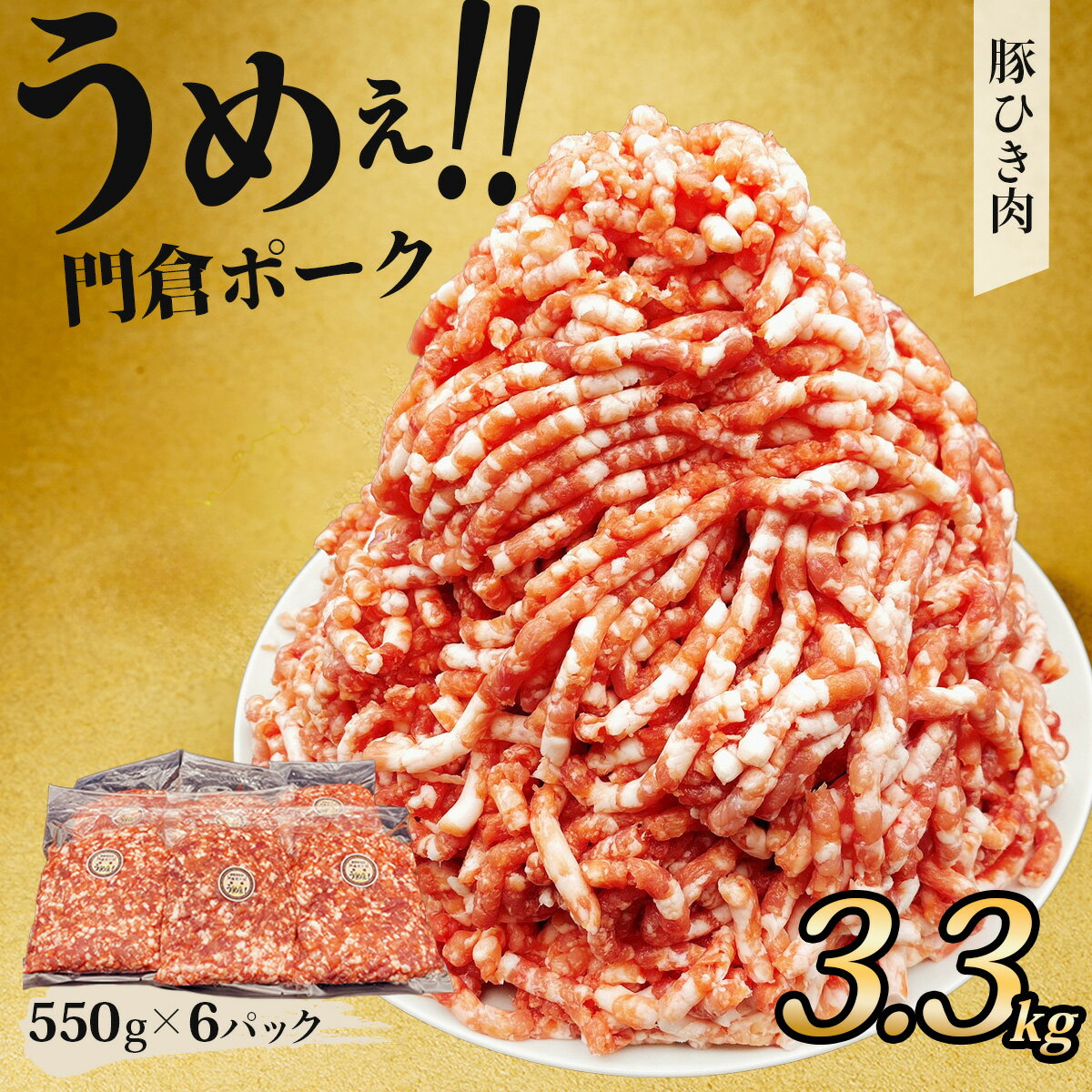 【ふるさと納税】うめぇ！門倉ポーク粗挽肉（3.3kg）/ 豚 豚肉 肉 ぶたにく ぶた ポーク