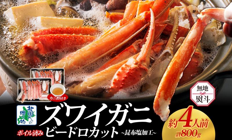 【無地熨斗】ボイルズワイガニ ビードロカット 400g前後×2パック（約4人前） 計800g 昆布塩加工 ズワイ蟹 G1485-1