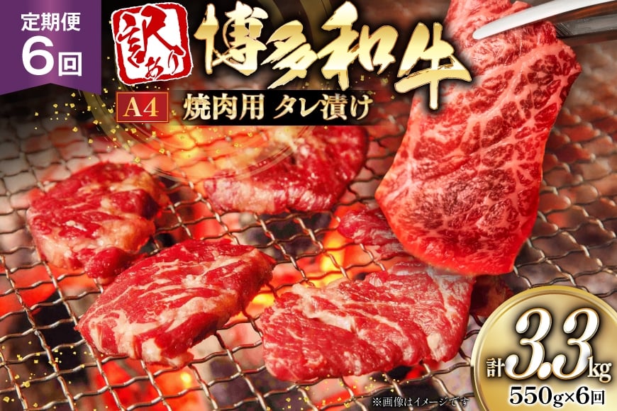 
            訳あり 牛肉 博多和牛 A4 ランク 焼肉用 タレ漬け 550g 6回 定期便 [木村食品 福岡県 筑紫野市 21761188] 焼き肉 焼肉 和牛 小分け 冷凍
          