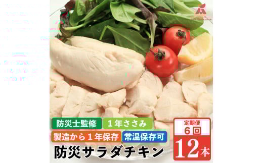 防災グッズ 非常食 防災用 ささみ サラダチキン 定期便 6回 12本 1年ささみ  常温保存  保存食 備蓄 防災 国産 鶏肉 鳥肉 とりにく 鶏 とり チキン タンパク質 プロテイン ダイエット 健康 美容 トレーニング ジム スポーツ お取り寄せ グルメ 送料無料 徳島県 阿波市 有限会社阿波食品