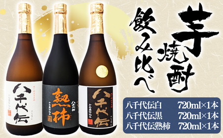 A1-3613　【秋季限定】八千代伝 3種＜白・黒・熟柿＞ 飲み比べセット（720ml・計3本）