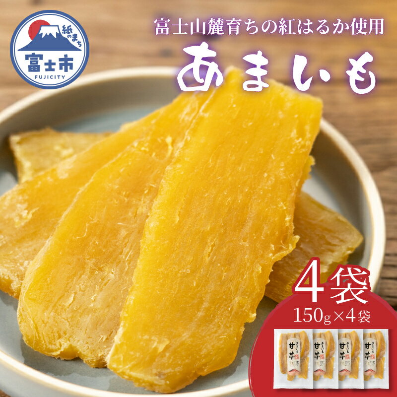【ふるさと納税】 富士山麓の紅はるか やわらか干し芋 150g 4袋セット 天然製法 無添加 定番 和スイーツ 富士山の湧き水で育った ほしいも お菓子 和菓子 さつまいも さつま芋 食品 国産 しっとり 甘い 干し芋 ふじや 静岡 富士市 [sf002-133]
