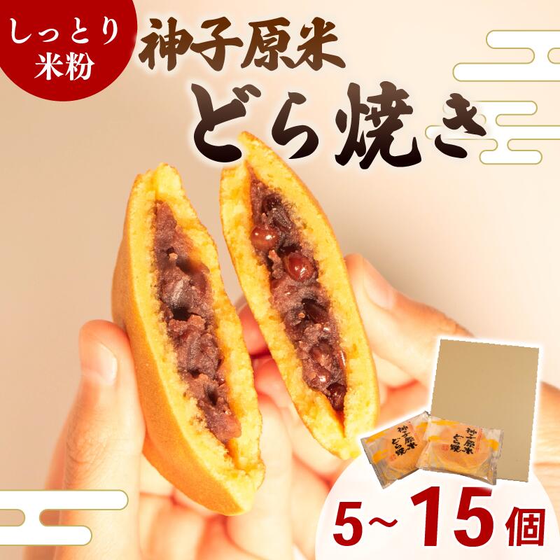 【ふるさと納税】 どら焼き 15個 10個 5個 米粉 選べる 個数 個包装 粒あん 贈り物 贈答 お歳暮 年末 ギフト プレゼント お土産 ご褒美 もちもち しっとり 生地 つぶあん あんこ 神子原米 和菓子 お菓子 おやつ スイーツ デザート どら焼き詰合せ どら焼きセット 人気 石川県