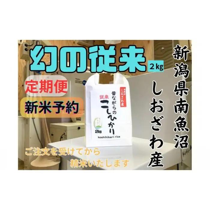 【令和8年産・新米予約・定期便】地元の人に愛され続けている昔ながらの従来コシヒカリ 2kg×３か月　新潟県南魚沼産【定期便 銘柄米 ブランド米 精米 こしひかり】【2026年10月上旬より1ヶ月以内に順次発送予定】