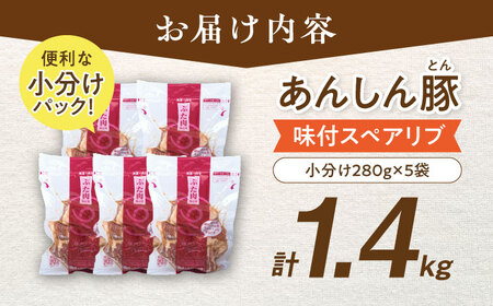 あんしん豚 特製ダレの 味付スペアリブ 計1.4kg（280g×5袋） 小分け スペアリブ 豚肉 冷凍 豚 白川町 / 藤井ファーム[AWAF071]
