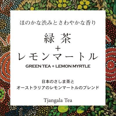 ふるさと納税 茨城県 「緑茶+レモンマートル」　緑茶つゆひかりとレモンマートルのブレンド |  | 03