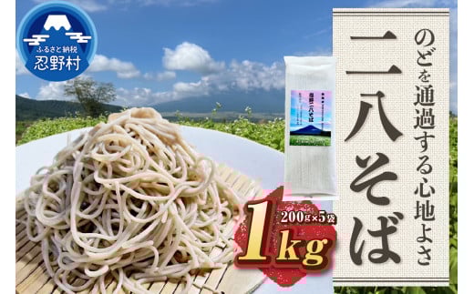 忍野二八そば　乾麺　200g×5袋 計1000g ★純国産★国内産原材料のみ使用★山梨県産そば粉8割　長野県産小麦粉2割　使用★