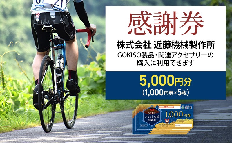 
[№5830-0166]【GOKISO製品に利用可能】近藤機械商品券［5000円分］
