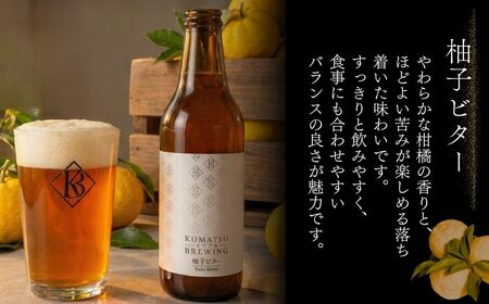 クラフトビール　2種3本セット 柚子ビター（1本） × ほのかなエール（2本） 【Komatsu Brewing】