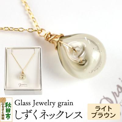 ふるさと納税 秋田市 しずくネックレス 【ライトブラウン】|15_shc-110101f
