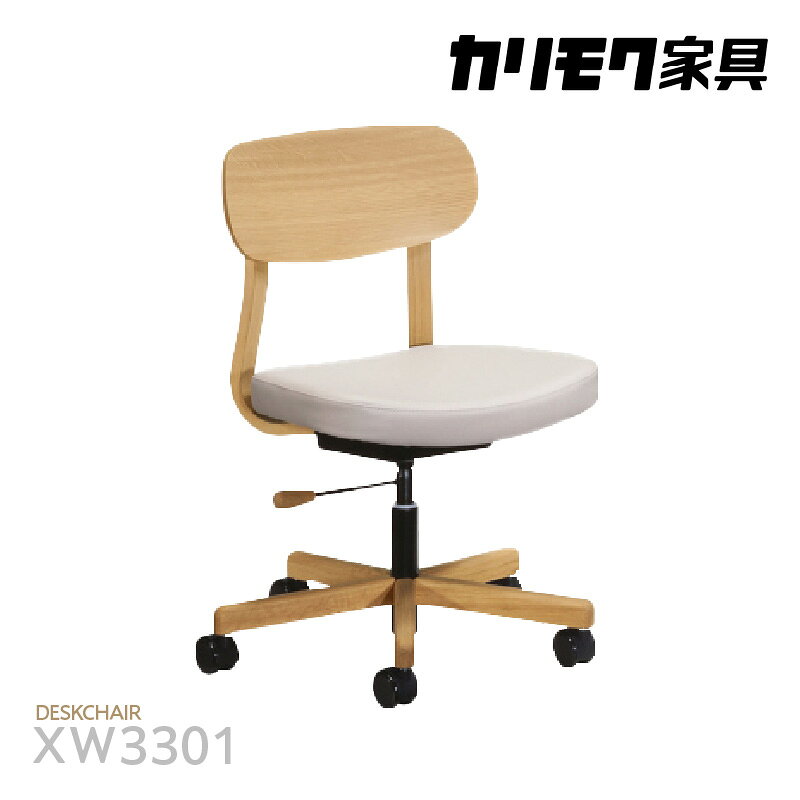 【ふるさと納税】カリモク家具 デスクチェア【XW3301モデル】柔らかなカーブのコンパクトチェア 国産家具 チェア カリモク 家具 ブランド家具 オーク材 送料無料 [AP155]