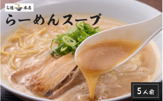 ら道本店らーめんスープ５人前セット