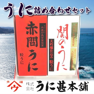 うに甚うに詰合せ「赤間うに」と「関のうに」の詰め合わせセット AB101-NT