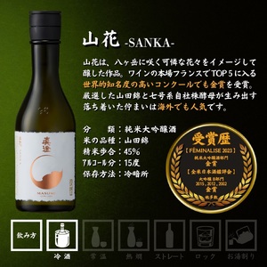 真澄 冬季限定 飲み比べセット 300ml 6本 純米大吟醸酒 あらばしり 山花 フラッグシップ 日本酒 飲み比べ 飲み比べ 飲み比べ 飲み比べ 飲み比べ