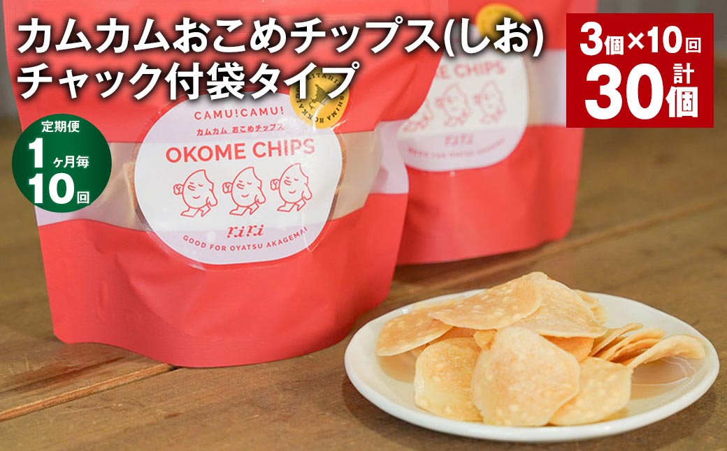 
            【1ヶ月毎10回定期便】 カムカムおこめチップス（しお） チャック付袋タイプ 計30個  （3個×10回） お菓子 菓子 スナック菓子
          