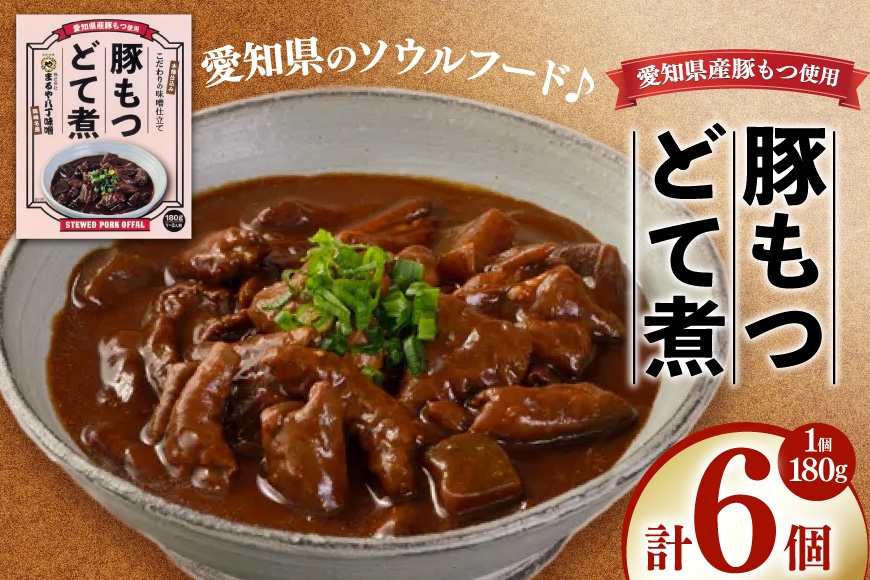 
                  どて煮 まるや八丁味噌 豚もつどて煮 6個 セット [まるや八丁味噌 愛知県 岡崎市 ok23bzw610008] 惣菜 豚もつ もつ 味噌 八丁味噌 ソウルフード セット  加工食品
                