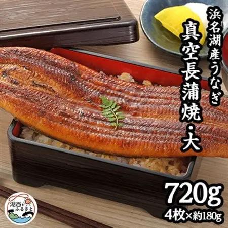 浜名湖産うなぎ　大・長蒲焼パック　4枚入り_うなぎ 鰻 蒲焼 浜名湖産 美味しい_【配送不可地域：離島】【1533781】