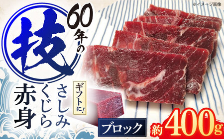 さしみ鯨 赤身ブロック 200g前後×2パック[OBR011]