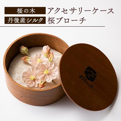 ふるさと納税 与謝野町 asowood　flower  桜の木のアクセサリーケースと桜のつまみ細工ブローチ