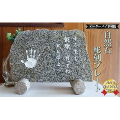 ふるさと納税 佐川町 庵治石 自然石彫刻プレート オーダーメイド