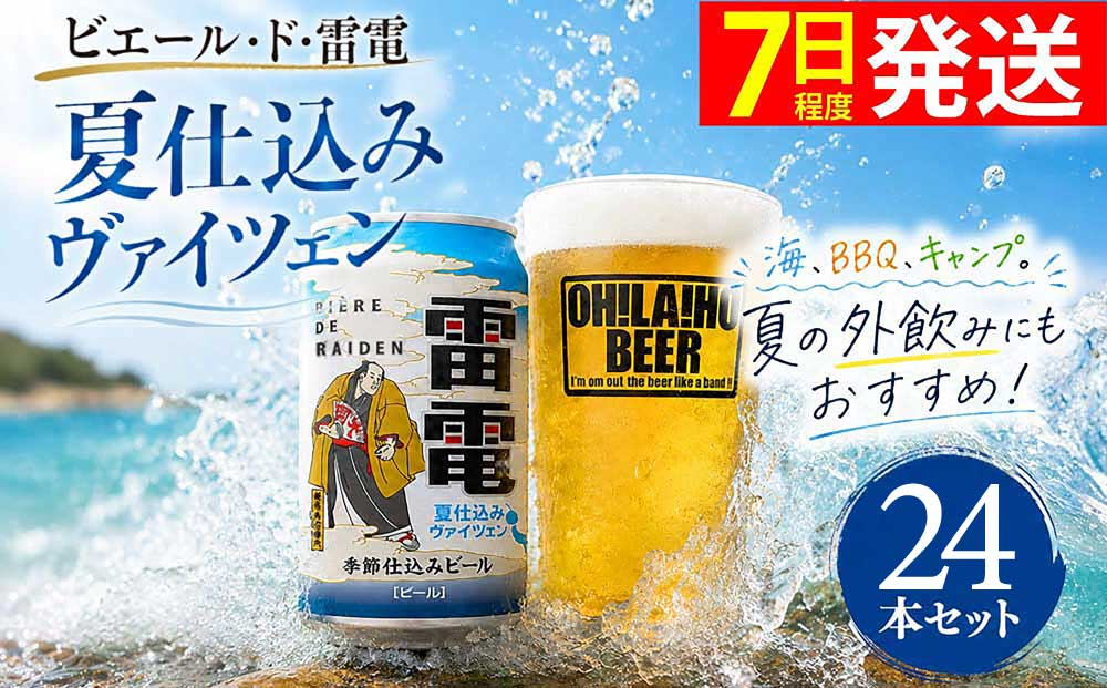 【クラフトビール】ビエール・ド・雷電 季節仕込みビール 夏仕込みヴァイツェン 24本セット｜オラホビール お酒 フルーティー ホップ