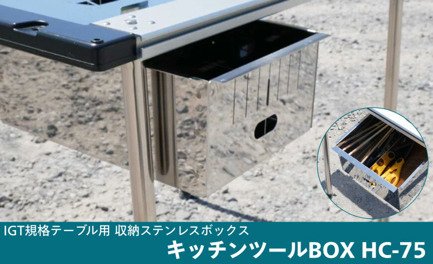 【ふるさと納税】 IGT規格テーブル用収納ステンレスボックス キッチンツールBOX 岐阜県 大垣市