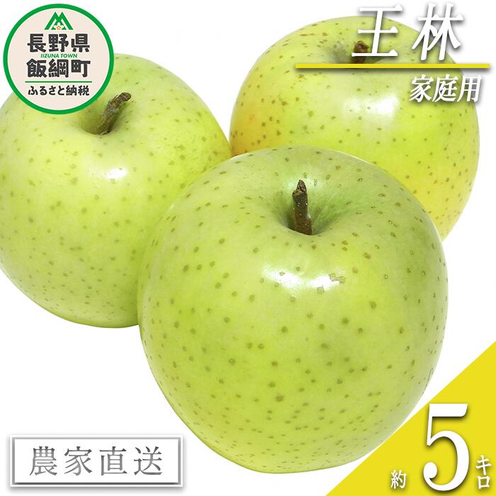 【ふるさと納税】 りんご 王林 家庭用 5kg ヤマハチ農園 沖縄県への配送不可 令和7年度収穫分 BLOF理論栽培 長野県 飯綱町 〔 信州 果物 フルーツ リンゴ 林檎 長野 14000円 予約 農家直送 〕発送時期：2025年11月中旬〜2025年12月上旬 {**}