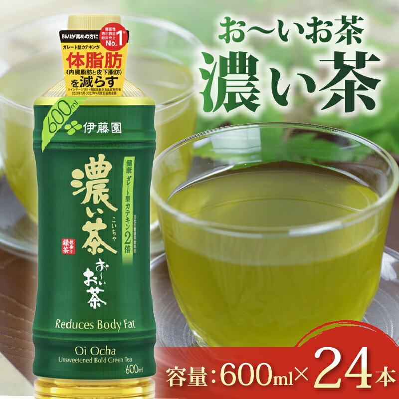 【ふるさと納税】 おーいお茶 濃い茶 600mL × 24本 防災備蓄 茶 ペットボトル 飲料 緑茶 機能性表示食品 伊藤園 お茶 健康 カテキン 災害対策 長期保存 カフェイン 水分補給 リラックス効果 抗酸化作用 日本茶 国産 贈答品 ギフト 牧之原市 静岡県