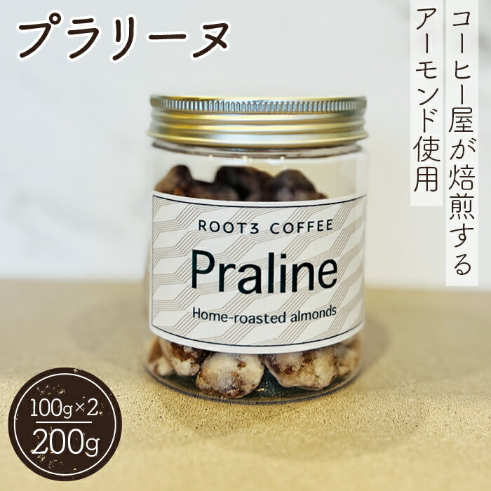 【ふるさと納税】No.135 プラリーヌ ／ 菓子 アーモンド キャラメリゼ 甘い 送料無料 大阪府 特産品