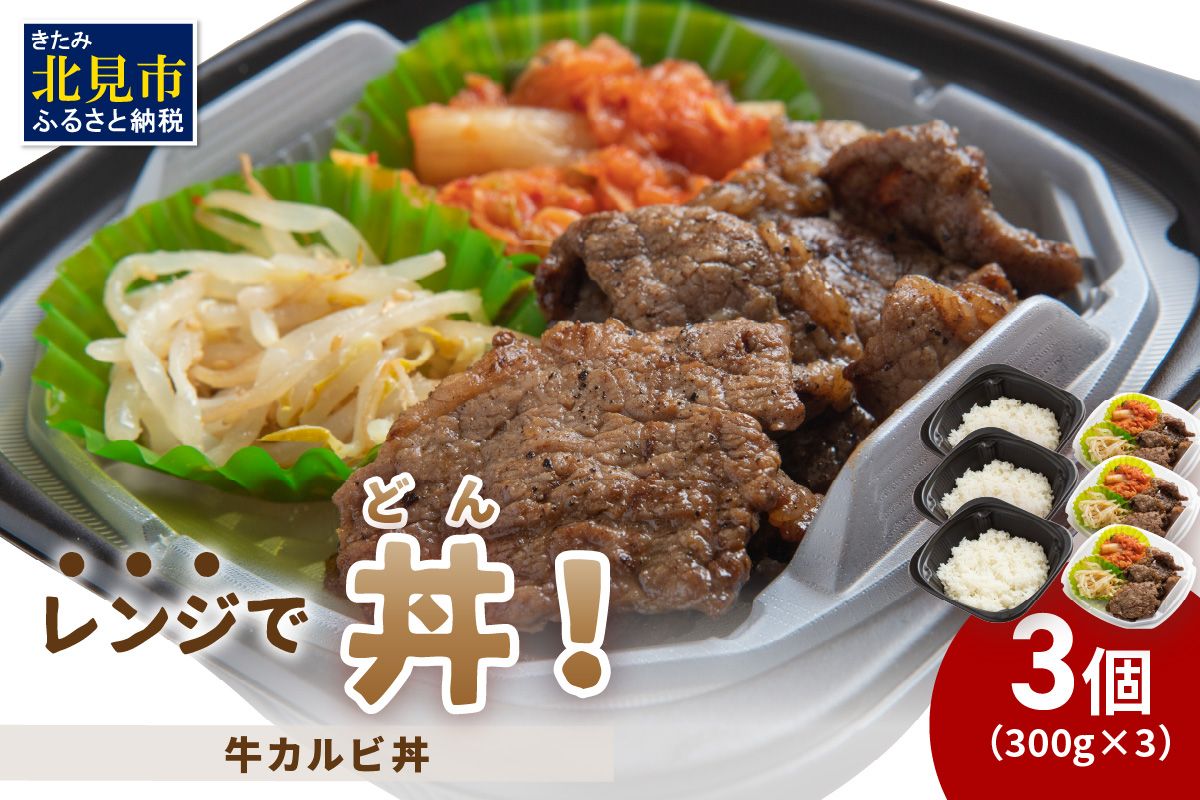レンジで丼！牛カルビ丼 3個 ( 弁当 どんぶり 丼 カルビ 冷凍 簡単調理 )【136-0057】