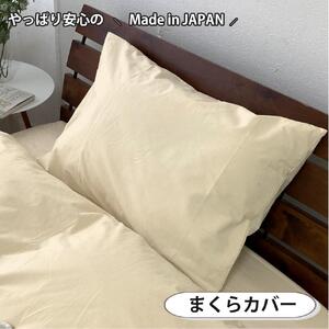 【シングル】お肌にやさしい綿100% 寝具カバー3点セット（ベージュ） 903PC-3P-S-BE