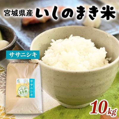ふるさと納税 石巻市 宮城県 いしのまき産米「ササニシキ」(精米)10kg 石巻市 いしのまき米 白米 お米 ごはん 米