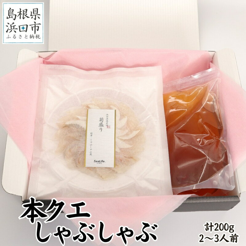 【ふるさと納税】こだわりの出汁つゆで食べる本クエしゃぶしゃぶ2〜3人前 魚介 魚貝類 魚 天然 クエ アラ 鍋 しゃぶしゃぶ 鍋つゆ セット 奥出雲 醤油 ギフト 贈り物 【005_1847】