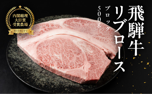 飛騨牛 リブロースブロック 500g 国産 リブロース  牛肉 ブランド牛  お肉 肉 ブロック 塊肉 おすすめ 飛騨萩原畜産 【冷凍配送】