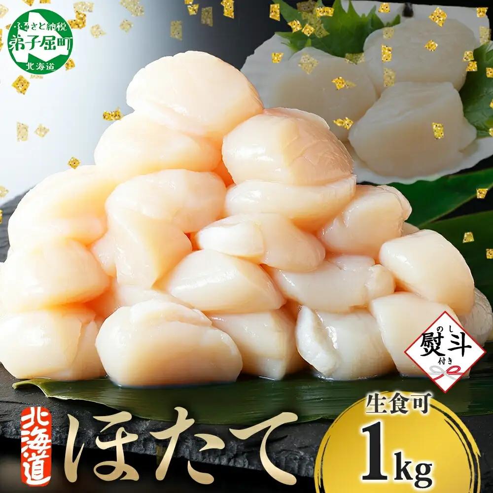 【無地熨斗】ホタテ　玉冷　1㎏ 3702