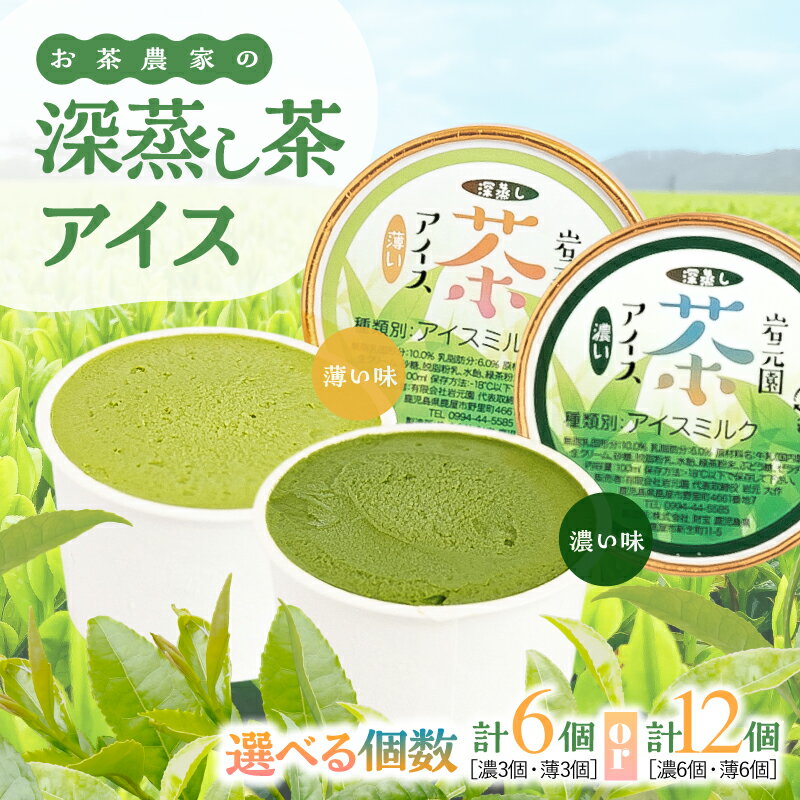 【ふるさと納税】＜選べる＞ お茶農家の深蒸し茶アイス 濃 薄 計6個 or 12個 アイス お茶 深蒸し茶 濃い 薄い お茶農家 岩元園 ふるさと納税 鹿児島 鹿屋市 おすすめ ランキング プレゼント ギフト