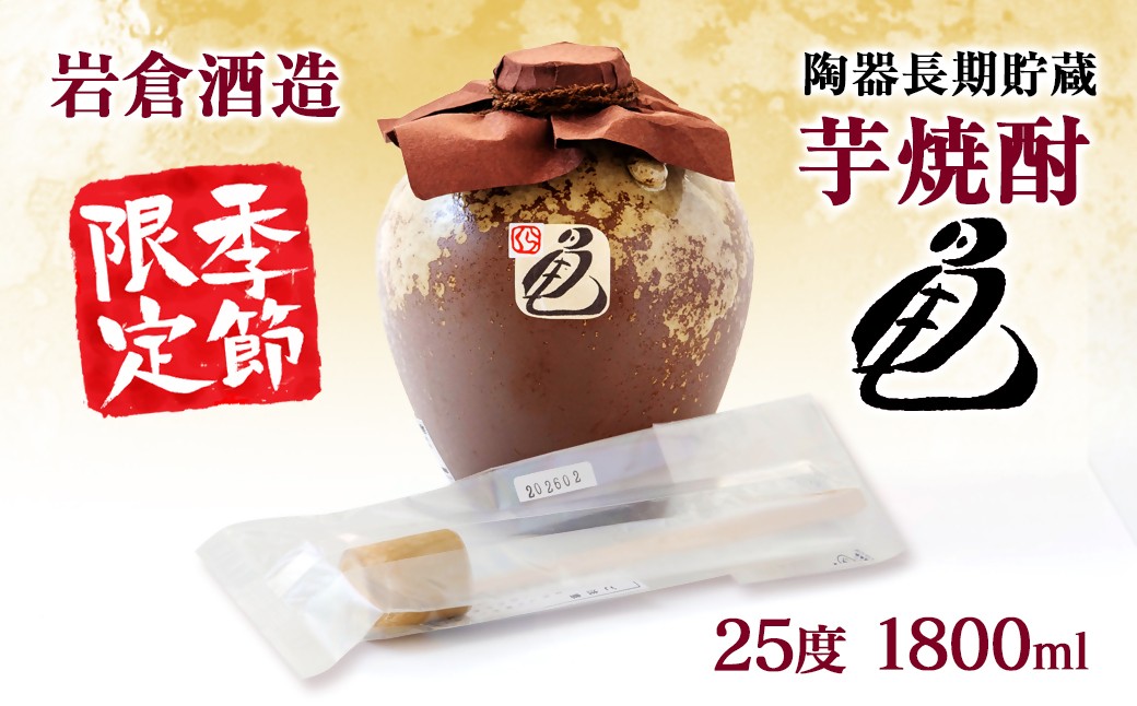 
                  〔季節限定商品〕陶器長期貯蔵芋焼酎『亀』生竹ひしゃく付き【先行予約】【岩倉酒造】＜7-34a＞
                