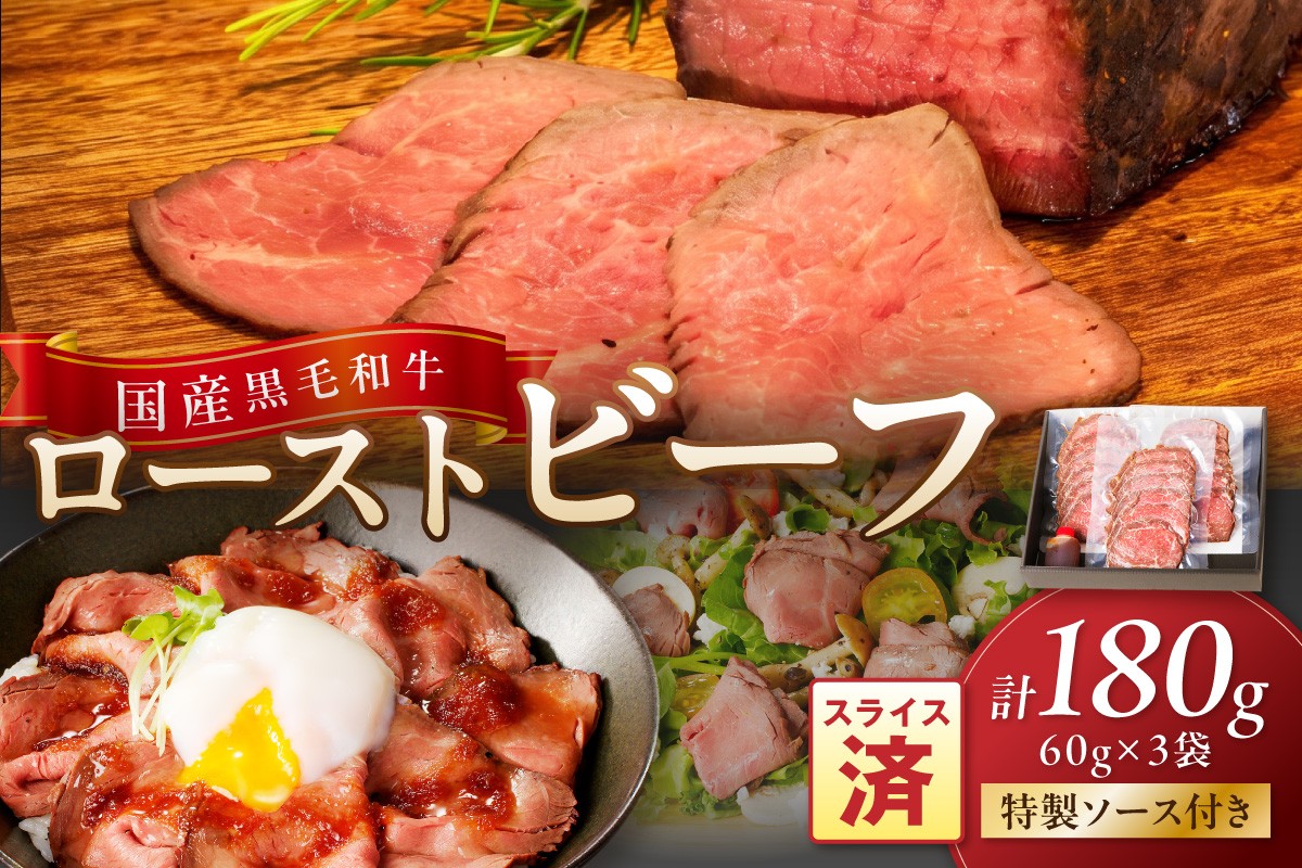 
                  国産 黒毛和牛の本格ローストビーフ（スライス済み）　60g×3袋（特製ソース付き）ローストビーフ 国産 牛肉 黒毛和牛 和牛 カット済み スライス 小分け クリスマス お歳暮 ギフト 贈答　NH00036～NH00036_12e
                