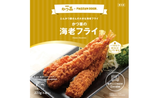 かつ喜の海老フライ 15尾 生パン粉で手付け とんかつ専門店 レンジ40秒 冷凍惣菜【1779379】