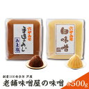 【ふるさと納税】【伝統の味】 創業100有余年 芦屋 老舗 味噌屋の味噌 2個 詰合せ セット ／ 六甲味噌 手造り 日用品 保存食 熟成 あま塩 糠 蔵 味噌汁 関西 雑煮 大豆 塩分 控えめ